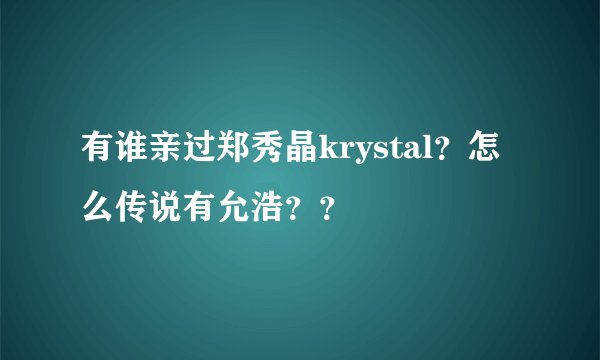 有谁亲过郑秀晶krystal？怎么传说有允浩？？