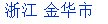 05798651是金华哪里的号码？确切的地区？