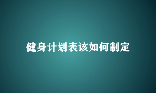 健身计划表该如何制定