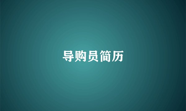 导购员简历