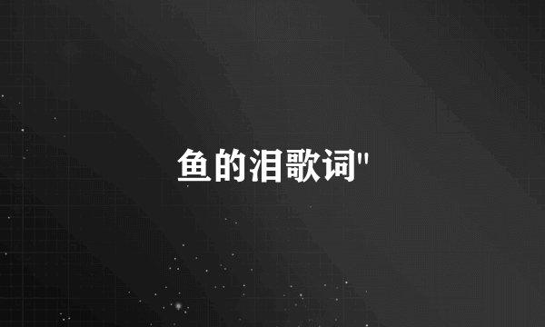 鱼的泪歌词