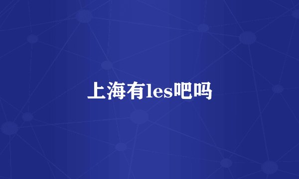 上海有les吧吗