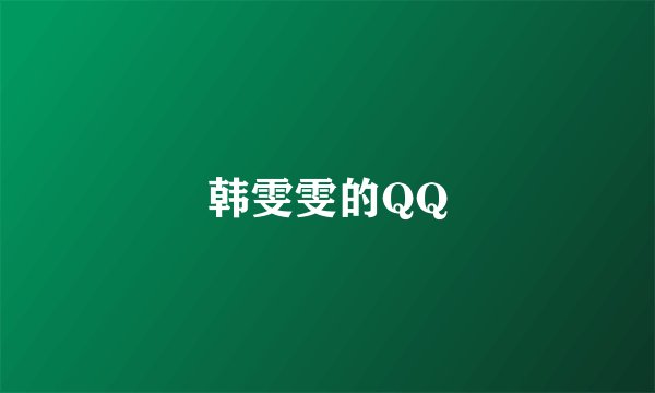 韩雯雯的QQ