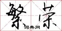 繁荣
