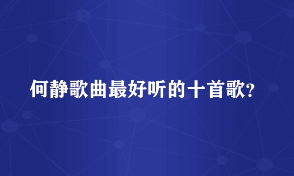 何静歌曲最好听的十首歌？