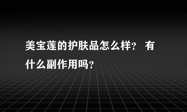 美宝莲的护肤品怎么样？ 有什么副作用吗？