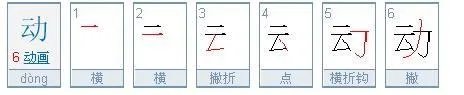 动的笔顺怎么写