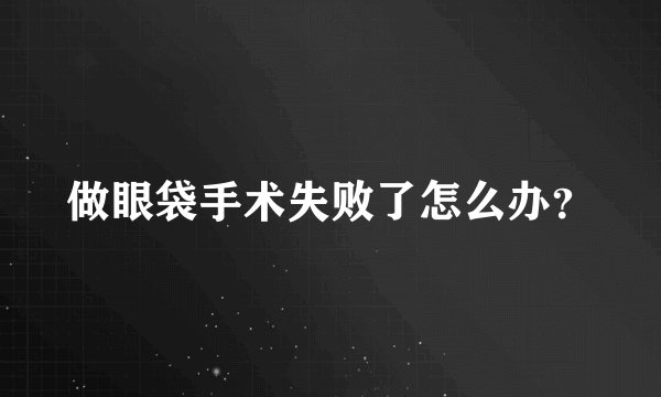 做眼袋手术失败了怎么办？