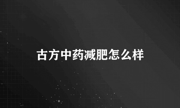 古方中药减肥怎么样