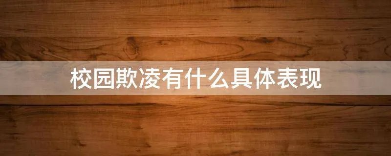校园欺凌有什么具体表现