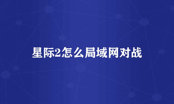星际2怎么局域网对战