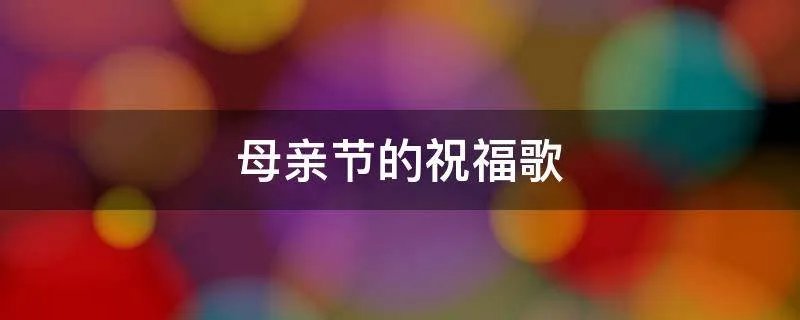 母亲节的祝福歌