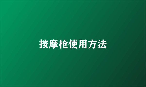 按摩枪使用方法