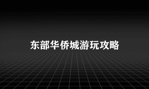 东部华侨城游玩攻略