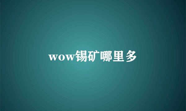wow锡矿哪里多