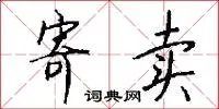 寄卖