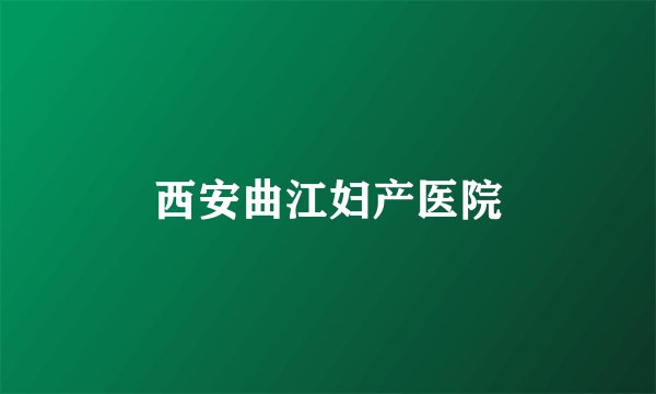 西安曲江妇产医院