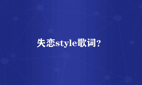 失恋style歌词？