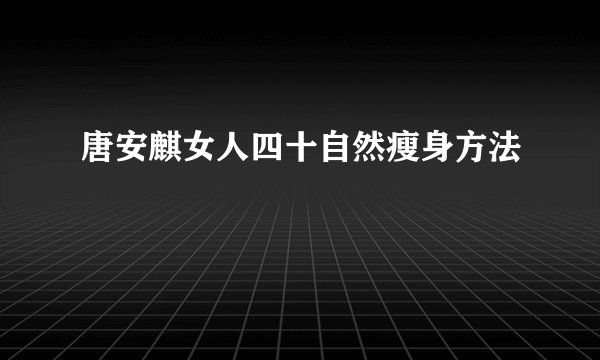 唐安麒女人四十自然瘦身方法