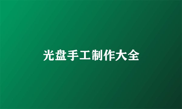 光盘手工制作大全