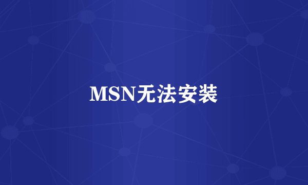 MSN无法安装