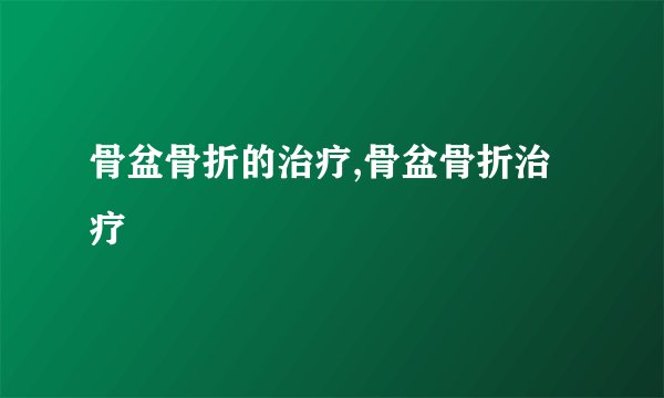 骨盆骨折的治疗,骨盆骨折治疗