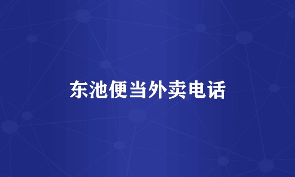 东池便当外卖电话