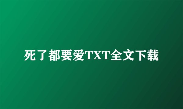 死了都要爱TXT全文下载