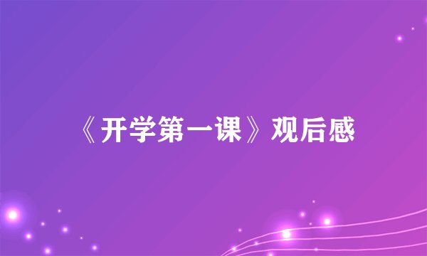 《开学第一课》观后感