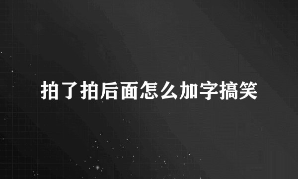 拍了拍后面怎么加字搞笑