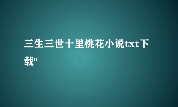 三生三世十里桃花小说txt下载