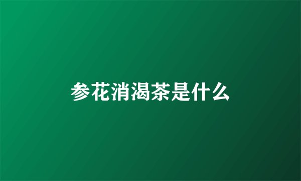 参花消渴茶是什么