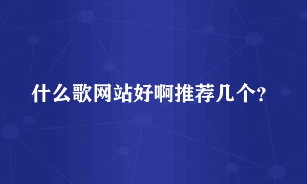 什么歌网站好啊推荐几个？