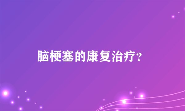脑梗塞的康复治疗？