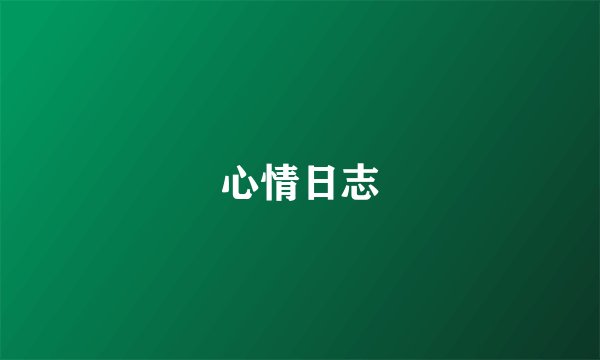 心情日志