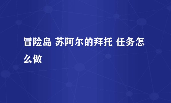 冒险岛 苏阿尔的拜托 任务怎么做