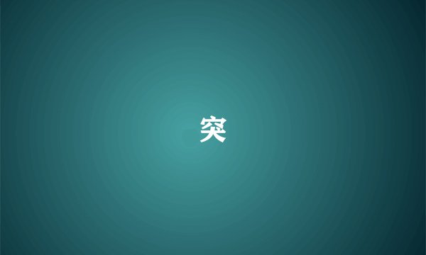 突