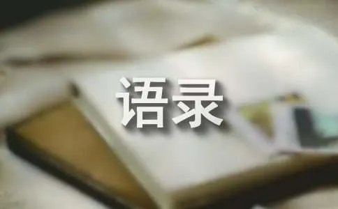 开讲啦张杰经典语录