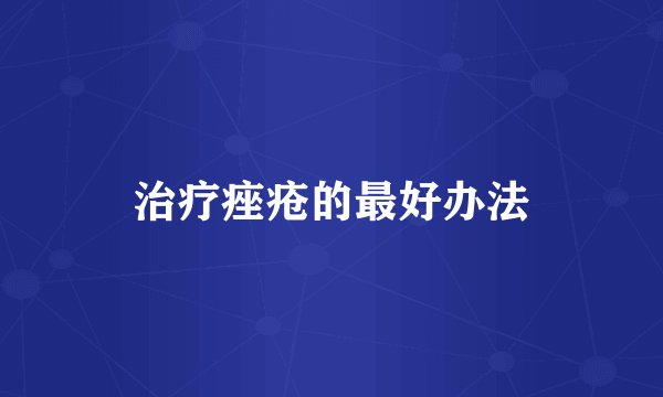 治疗痤疮的最好办法