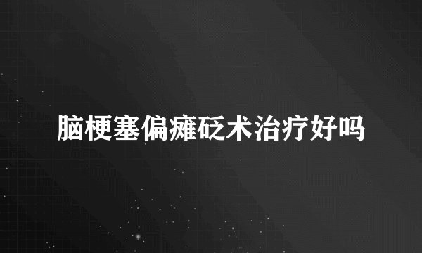 脑梗塞偏瘫砭术治疗好吗
