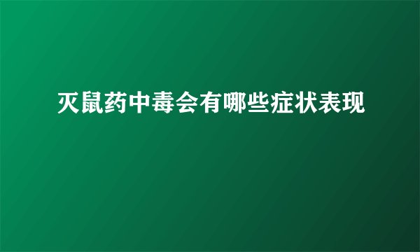 灭鼠药中毒会有哪些症状表现