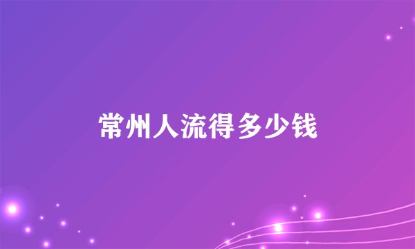 常州人流得多少钱