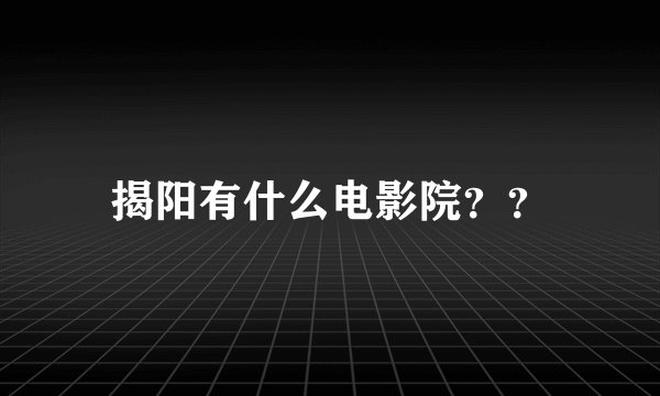 揭阳有什么电影院？？