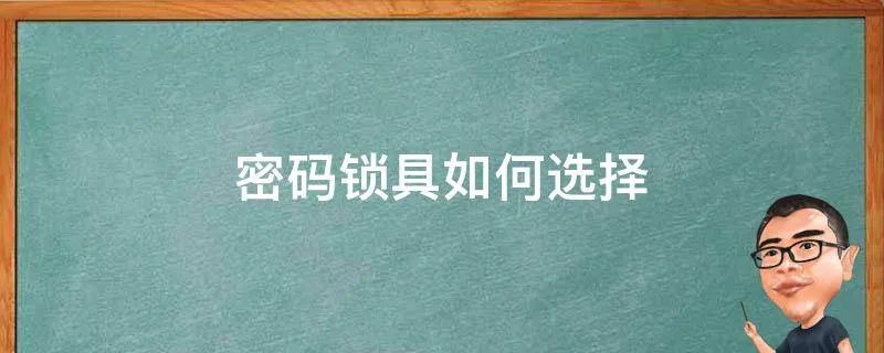 密码锁具如何选择