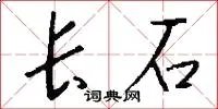 长石