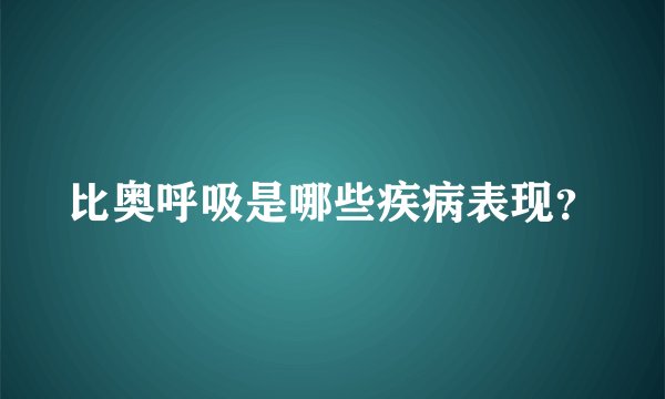 比奥呼吸是哪些疾病表现？