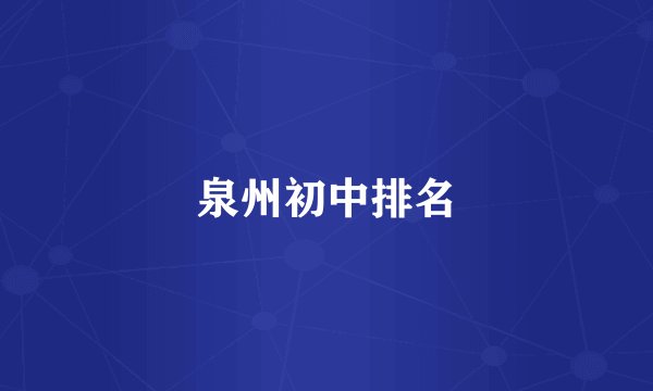 泉州初中排名