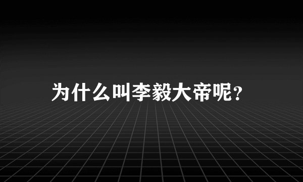 为什么叫李毅大帝呢？
