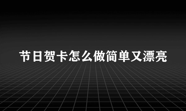 节日贺卡怎么做简单又漂亮