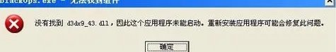 玩游戏提示找不到d3dx9_43.dll咋办啊